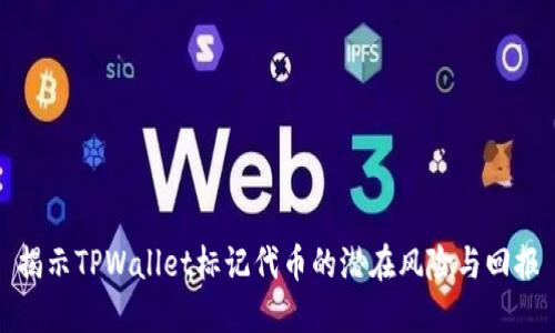 揭示TPWallet标记代币的潜在风险与回报