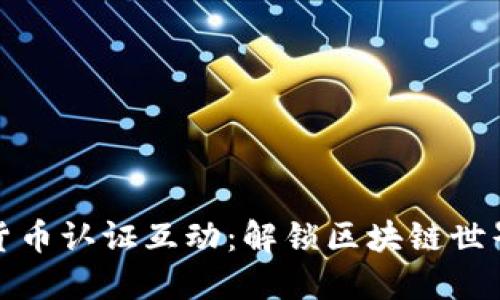 增强数字货币认证互动：解锁区块链世界的新体验