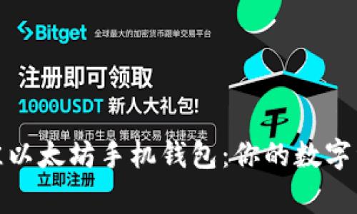 探索最佳以太坊手机钱包：你的数字资产管家