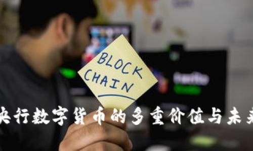 探索央行数字货币的多重价值与未来潜力