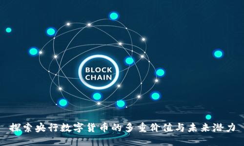探索央行数字货币的多重价值与未来潜力