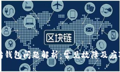 以太坊钱包问题解析：常见故障及应对策略