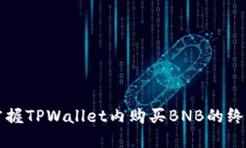 轻松掌握TPWallet内购买BNB的终极指南