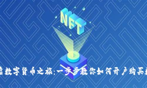 轻松开启数字货币之旅：一步步教你如何开户购买数字货币