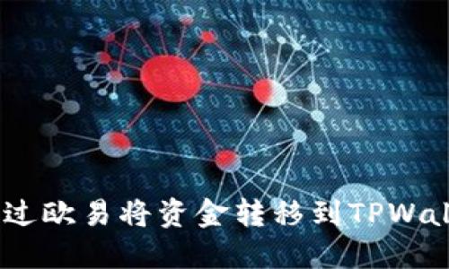 轻松提现：通过欧易将资金转移到TPWallet的全攻略