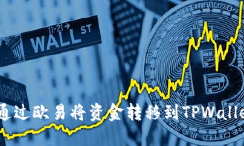 轻松提现：通过欧易将资金转移到TPWallet的全攻略
