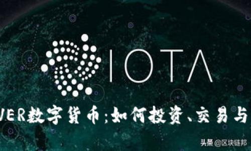 探索ALIVER数字货币：如何投资、交易与未来前景