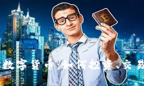 探索ALIVER数字货币：如何投资、交易与未来前景