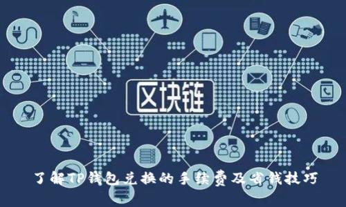 了解TP钱包兑换的手续费及省钱技巧