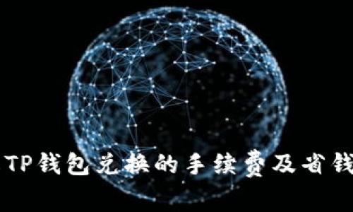了解TP钱包兑换的手续费及省钱技巧