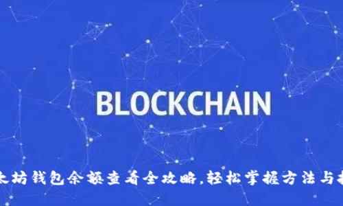 以太坊钱包余额查看全攻略，轻松掌握方法与技巧