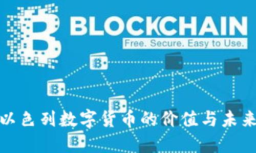 探索以色列数字货币的价值与未来发展