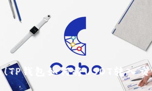 轻松提币！TP钱包如何将USDT转入交易所详解