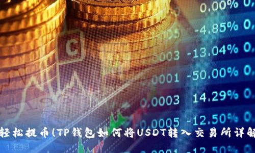 轻松提币！TP钱包如何将USDT转入交易所详解