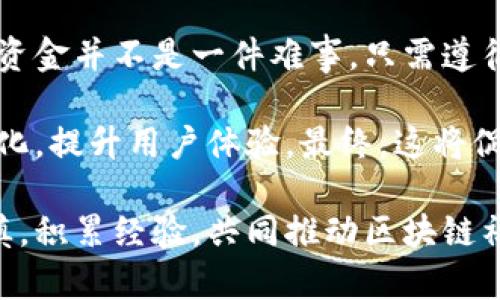   如何解锁tpwallet推介人的锁仓资金？ / 

 guanjianci tpwallet, 推介人, 锁仓, 解锁, 区块链 /guanjianci 

什么是tpwallet？
首先，tpwallet是一个新兴的区块链钱包应用，它为用户提供了安全、便捷的数字资产管理功能。在这个日益成熟的数字经济时代，越来越多的用户选择将资产存放在区块链钱包中，而tpwallet凭借其优秀的用户体验和安全性，成为了众多用户的首选。

推介人的功能和锁仓机制
在tpwallet中，推介系统的设计旨在激励用户推荐新用户，形成良好的社区生态。推介人可以通过邀请其他用户来赚取一定的奖励，而为了防止恶意行为，系统设定了锁仓机制。这意味着，推介人获得的奖励和部分资金被锁定在钱包中，在一定时期内不能使用。

锁仓制度的设计是一把双刃剑。一方面，它确保了推介人不随意取现，从而维护了系统的稳定性；另一方面，这也给一些推介人带来了资金流动性不足的问题。

为什么需要解锁资金？
许多人可能会好奇，为什么在推介人锁仓后，还要进行解锁。其实，解锁资金能够给推介人带来更大的灵活性。例如，推介人可能需要资金进行其他投资或消费，同时保持一定的流动性。此外，解锁也能增强用户的信心，促进他们继续参与推介活动，从而进一步推动系统的健康发展。

如何解锁tpwallet推介人的锁仓资金？
解锁tpwallet推介人的锁仓资金其实并不复杂，关键在于理解tpwallet的相关规则和流程。以下是解锁的一些方法与步骤：

h41. 阅读相关协议/h4
首先，用户应仔细阅读tpwallet官方提供的协议，了解锁仓的具体条款，包括锁仓时间、条件及解锁流程。这可以帮助用户更全面地理解解锁流程，并避免因信息不足而造成的困扰。

h42. 验证身份/h4
在解锁过程中，通常需要进行身份验证。用户可能需要提供身分证件或其他相关信息，以证明其身份。这样一来，有助于保护用户的资金安全，避免不必要的损失。

h43. 提交解锁申请/h4
在确认符合解锁条件后，用户可以直接在tpwallet的界面中找到“解锁申请”的选项，提交相关信息。通常，这一过程会涉及填写申请表格，提供锁仓账户等信息。

h44. 等待审核/h4
一旦提交解锁申请，用户需要耐心等待审核。这一过程可能会因系统负载不同而有所不同。通常来说，tpwallet团队会在一定时间内对申请进行审核，并告知用户审核结果。

h45. 解锁成功/h4
如果审核通过，用户就能成功解锁锁仓资金。此时，用户可以自由支配这些资金，无论是进行其他投资，还是消费，都不成问题。要注意的是，解锁后仍需遵循tpwallet社区的相关规则，继续维护良好的信用。

可能遇到的问题和解决方法
在解锁过程中，用户可能会遇到一些问题。以下是几种常见的问题及相应的解决方法：

h41. 未收到审核结果/h4
如果长时间未收到审核结果，首先检查自己的网络连接，确保应用正常运作。如果依然没有结果，可以尝试联系tpwallet的客服支持，询问申请状态。

h42. 解锁条件不明确/h4
在某些情况下，用户可能会对解锁条件感到困惑。此时，可以查看tpwallet的官方指南，或者向已有经验的用户请教，获取更多信息。

h43. 资金未及时解锁/h4
如果解锁后资金尚未到账，建议用户重新检查锁仓状态，确认解锁操作是否成功。如果还是没有到账，可联系钱包客户服务，说明情况并请求协助。

总结与展望
锁仓制度虽然在某种程度上限制了资金流动性，但它有助于提高社区的稳定性和信任度。在tpwallet中，解锁推介人的锁仓资金并不是一件难事。只需遵循规定的流程，保持耐心，用户就能顺利解锁并享受资金的自由运用。

未来，随着区块链技术的不断发展，类似tpwallet这样的创新项目将会越来越多，推介人锁仓机制的设计也可能会更加人性化，提升用户体验。最终，这将促使数字资产的管理和流通更加灵活、便捷。

希望本文能对需要解锁tpwallet推介人锁仓资金的用户提供一些帮助，同时，也鼓励各位用户在使用区块链钱包时保持谨慎，积累经验，共同推动区块链社区的健康发展。