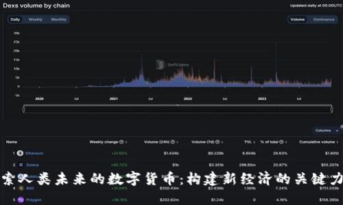 探索人类未来的数字货币：构建新经济的关键力量