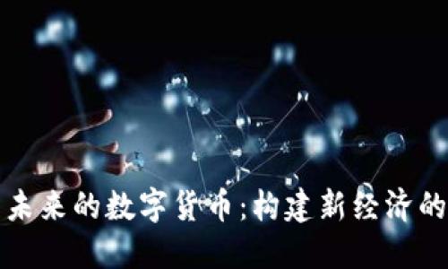 探索人类未来的数字货币：构建新经济的关键力量