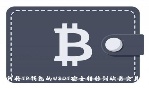 如何将TP钱包的USDT安全转移到欧易交易所？