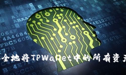 如何安全地将TPWallet中的所有资产提现？