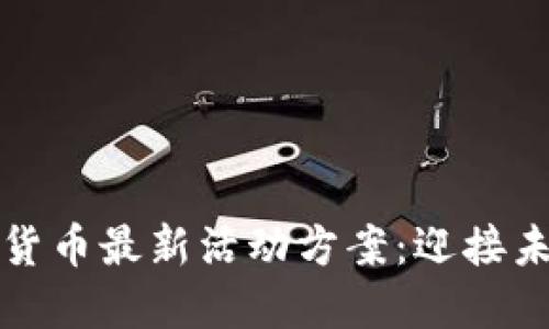 探索深圳数字货币最新活动方案：迎接未来的金融革新