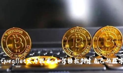 揭秘tpwallet发币技术：如何轻松创建自己的数字货币