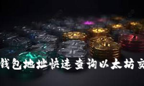 如何用钱包地址快速查询以太坊交易记录