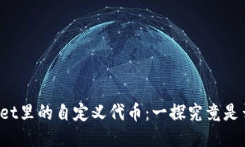 TPWallet里的自定义代币：一探究竟是否靠谱？