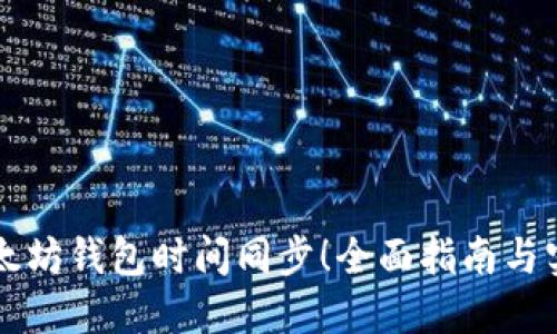 掌握以太坊钱包时间同步！全面指南与实用技巧