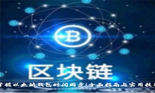 掌握以太坊钱包时间同步！全面指南与实用技巧