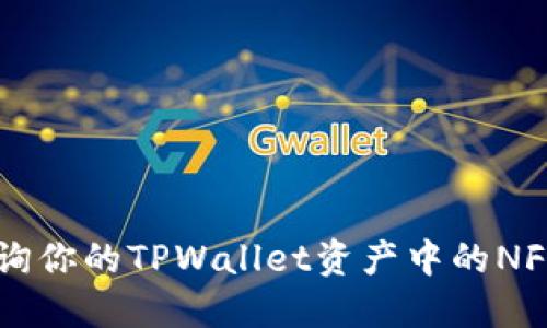 如何快速查询你的TPWallet资产中的NFT: 完整指南