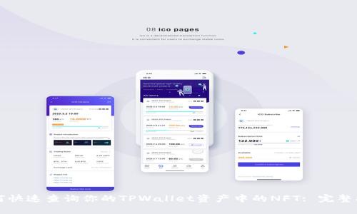 如何快速查询你的TPWallet资产中的NFT: 完整指南
