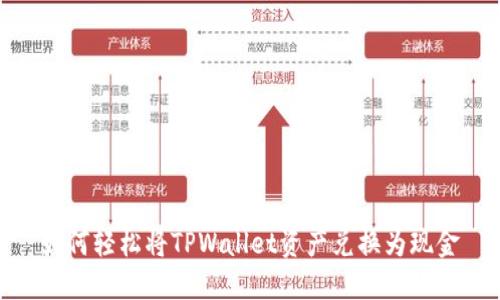 如何轻松将TPWallet资产兑换为现金