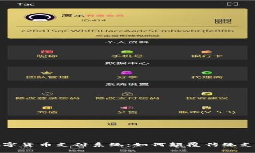探索数字货币支付系统：如何颠覆传统支付方式