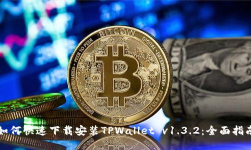 如何快速下载安装TPWallet v1.3.2：全面指南