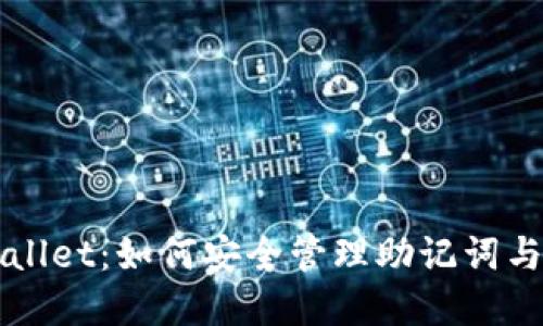 探索TPWallet：如何安全管理助记词与数字资产
