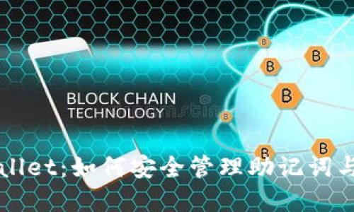 探索TPWallet：如何安全管理助记词与数字资产