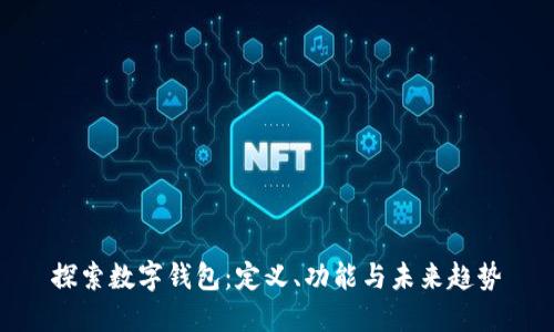 探索数字钱包：定义、功能与未来趋势