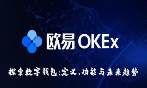 探索数字钱包：定义、功能与未来趋势