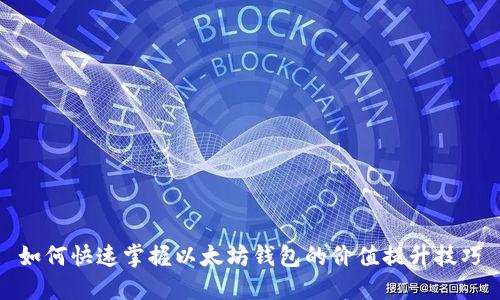 如何快速掌握以太坊钱包的价值提升技巧