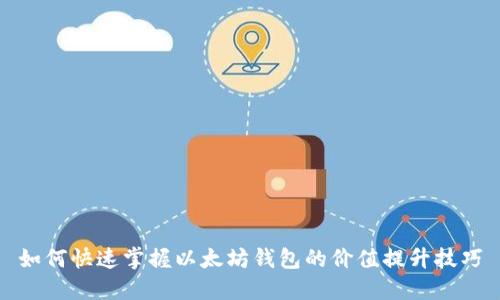如何快速掌握以太坊钱包的价值提升技巧