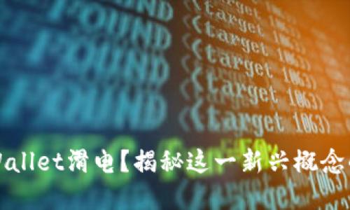 什么是TPWallet滑电？揭秘这一新兴概念的背后含义