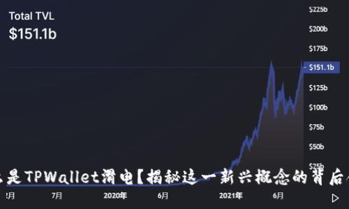 什么是TPWallet滑电？揭秘这一新兴概念的背后含义