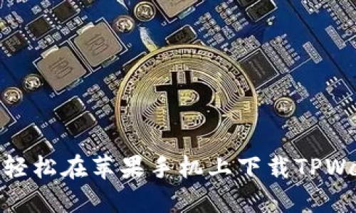 如何轻松在苹果手机上下载TPWallet