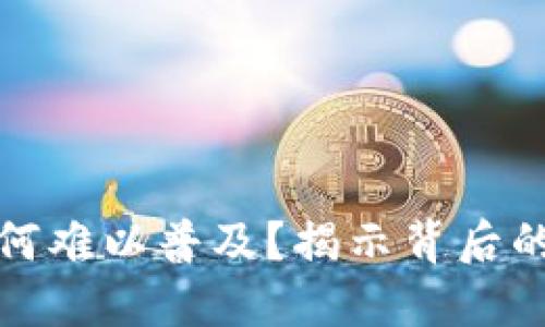 数字货币为何难以普及？揭示背后的挑战与局限