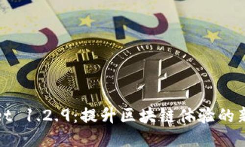 探索TPWallet 1.2.9：提升区块链体验的新功能与优势