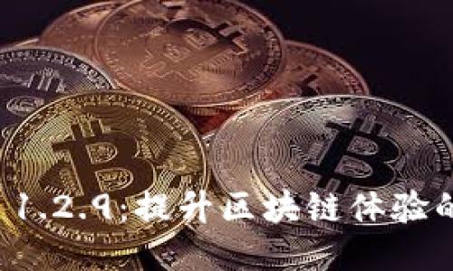 探索TPWallet 1.2.9：提升区块链体验的新功能与优势