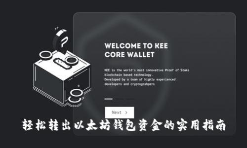 轻松转出以太坊钱包资金的实用指南