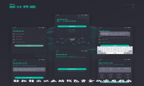 轻松转出以太坊钱包资金的实用指南