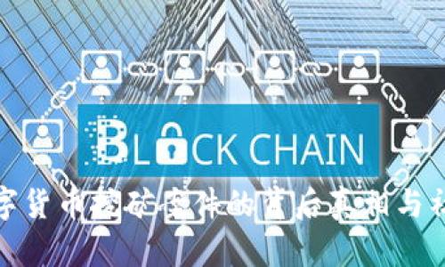 揭示数字货币挖矿案件的背后真相与社交影响