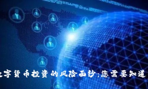 揭开数字货币投资的风险面纱：您需要知道的真相